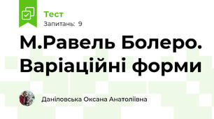 М.Равель Болеро. Варіаційні форми