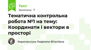 Тематична контрольна робота №1 на тему: Координати і вектори в просторі