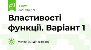  Властивості функції. Варіант 1