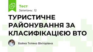 ТУРИСТИЧНЕ РАЙОНУВАННЯ ЗА КЛАСИФІКАЦІЄЮ ВТО