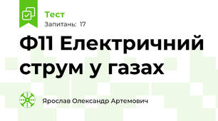 Ф11 Електричний струм у газах