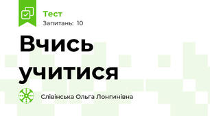 Вчись учитися