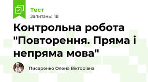 Контрольна робота "Повторення. Пряма і непряма мова"