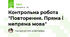 Контрольна робота "Повторення. Пряма і непряма мова"