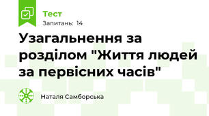 Узагальнення за розділом "Життя людей за первісних часів"