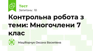  Контрольна робота з теми: Многочлени 7 клас