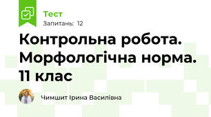 Контрольна робота. Морфологічна норма. 11 клас