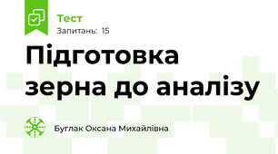 Підготовка зерна до аналізу