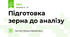Підготовка зерна до аналізу
