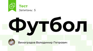 Футбол
