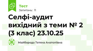 Селфі-аудит вихідний з теми № 2 (3 клас) 23.10.25