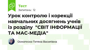 Урок контролю і корекції навчальних досягнень учнів із розділу  "СВІТ ІНФОРМАЦІЇ ТА МАС-МЕДІА"