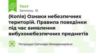 (Копія) Ознаки небезпечних територій. Правила поведінки під час виявлення вибухонебезпечних предметів