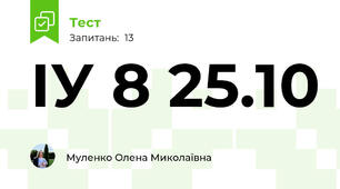 ІУ 8 25.10