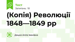 (Копія) Революції 1848—1849 рр