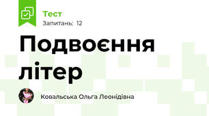 Подвоєння літер