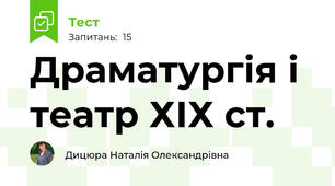 Драматургія і театр ХІХ ст.