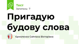 Пригадую будову слова