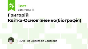 Григорій Квітка-Основ'яненко(біографія)