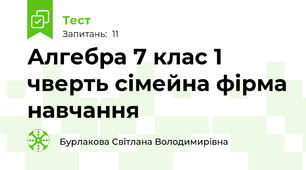 Алгебра 7 клас 1 чверть сімейна фірма навчання