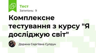 Комплексне тестування з курсу "Я досліджую світ" 