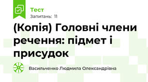 (Копія) Головні члени речення: підмет і присудок
