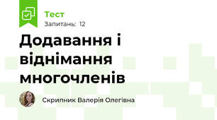 Додавання і віднімання многочленів