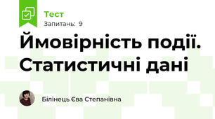 Ймовірність події. Статистичні дані