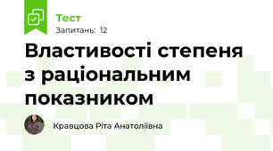 Властивості степеня з раціональним показником