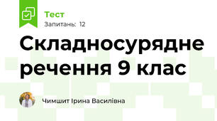 Складносурядне речення 9 клас