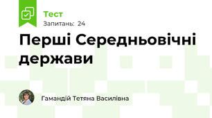 Перші Середньовічні держави