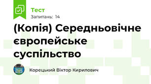 (Копія) Середньовічне європейське суспільство