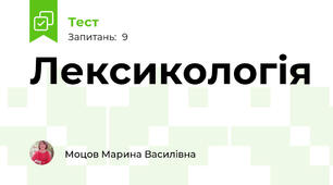 Лексикологія