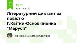 Літературний диктант за повістю Г.Квітки-Основ'яненка "Маруся"