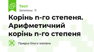 Корінь n-го степеня. Арифметичний корінь n-го степеня