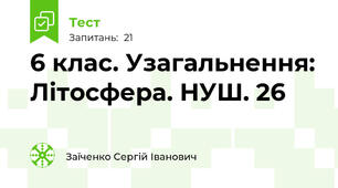6 клас. Узагальнення: Літосфера. НУШ. 26