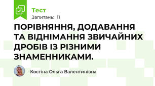 ПОРІВНЯННЯ, ДОДАВАННЯ ТА ВІДНІМАННЯ ЗВИЧАЙНИХ ДРОБІВ ІЗ РІЗНИМИ ЗНАМЕННИКАМИ.