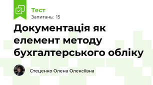 Документація як елемент методу бухгалтерського обліку