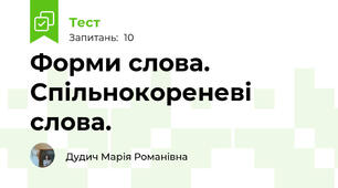 Форми слова. Спільнокореневі слова.