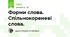 Форми слова. Спільнокореневі слова.