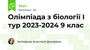 Олімпіада з біології І тур 2023-2024 9 клас