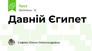 Давній Єгипет