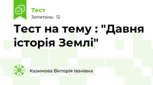  Тест на тему : "Давня історія Землі"