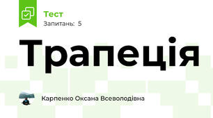 Трапеція