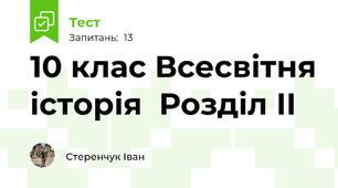 10 клас Всесвітня історія  Розділ ІІ