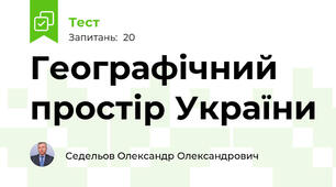 Географічний простір України