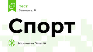 Спорт 