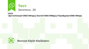 УРСР "Десталінізація"(1953-1964рр.),"Застой"(1965-1985рр.),"Перебудова"(1985-1991рр)