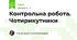 Контрольна робота. Чотирикутники