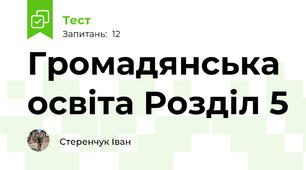 Громадянська освіта Розділ 5